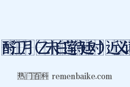 酹江月（乙未白莲待廷对）近义词是什么意思的图片